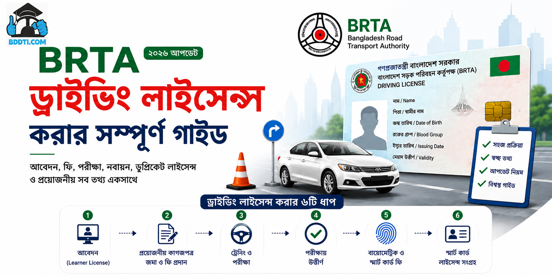 Featured image for বাংলাদেশে BRTA ড্রাইভিং লাইসেন্স করার সম্পূর্ণ গাইড (২০২৬ আপডেট)