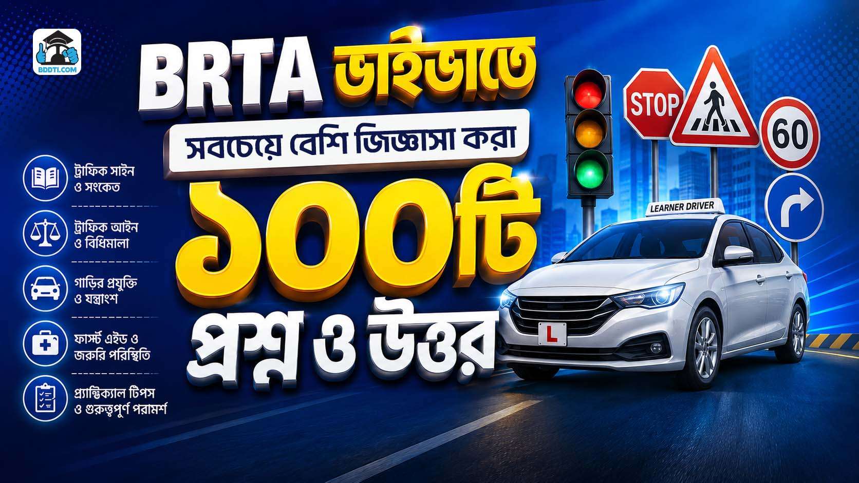 BRTA ভাইভাতে সবচেয়ে বেশি জিজ্ঞাসা করা ১০০টি প্রশ্ন ও উত্তর