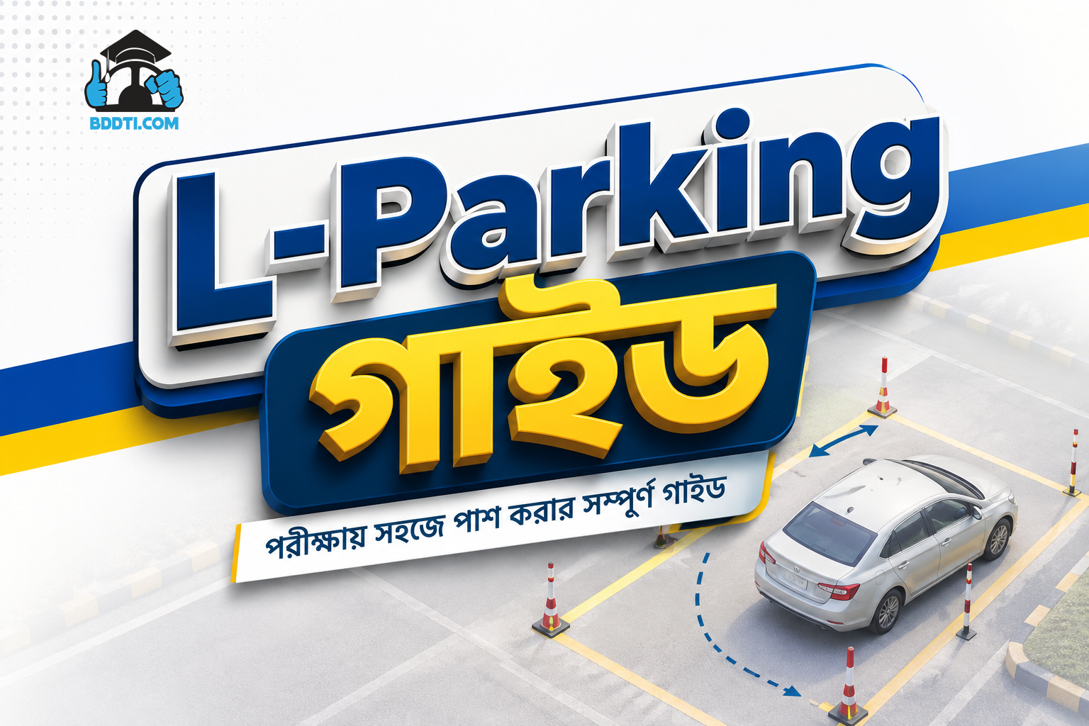 L Parking Guide Bangladesh | L-Parking পরীক্ষায় পাশ করার সম্পূর্ণ গাইড