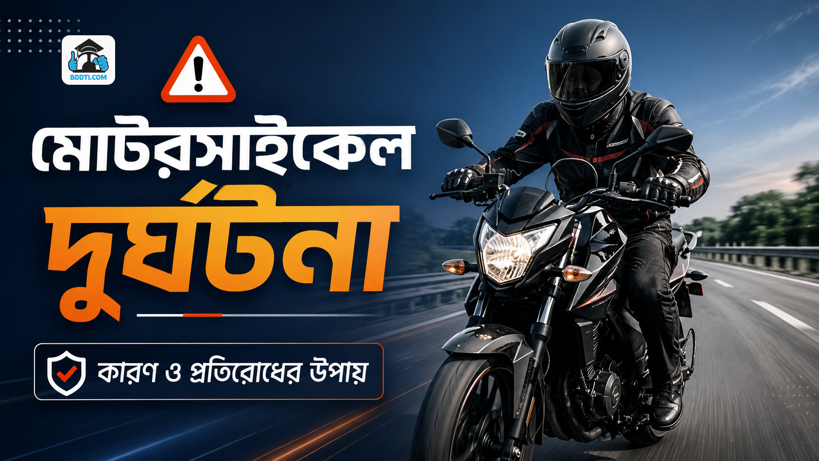 বাংলাদেশে মোটরসাইকেল দুর্ঘটনার কারণ ও প্রতিরোধ | BDDTI