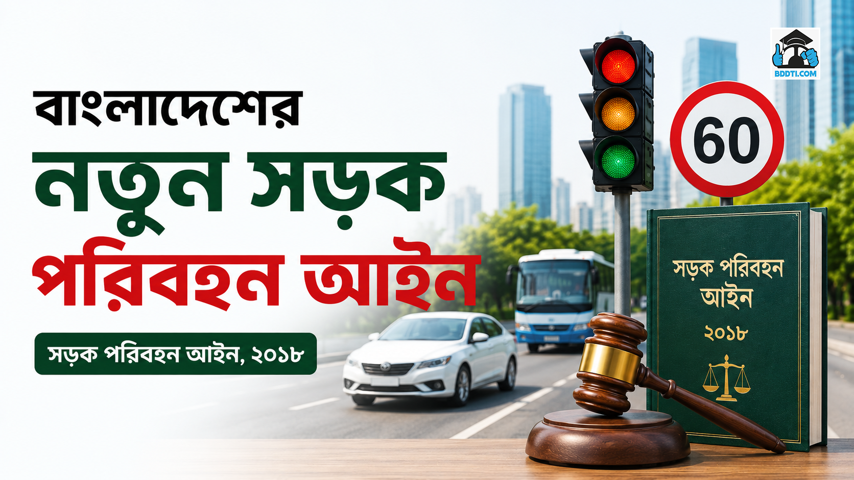 বাংলাদেশের নতুন সড়ক পরিবহন আইন
