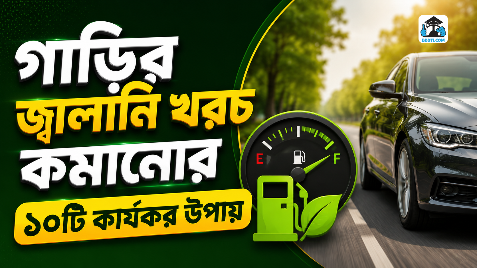 গাড়ির জ্বালানি খরচ কমানোর উপায় | Fuel Saving Tips | BDDTI