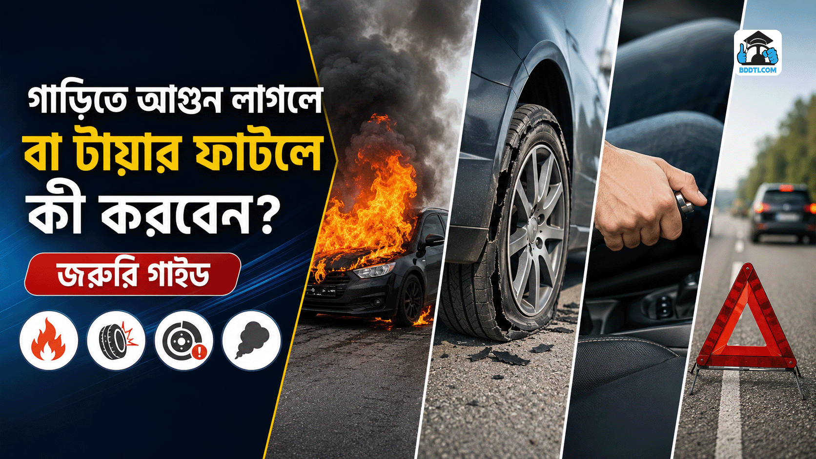গাড়িতে আগুন বা টায়ার ফাটলে করণীয় | Car Emergency Guide | BDDTI