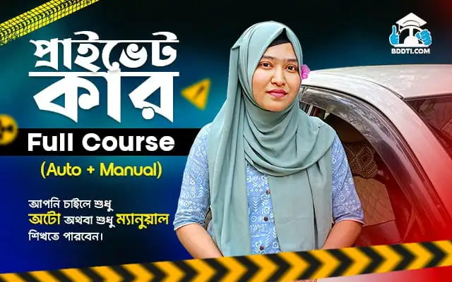 প্রাইভেট কার ফুল কোর্স (অটো+ম্যানুয়াল)