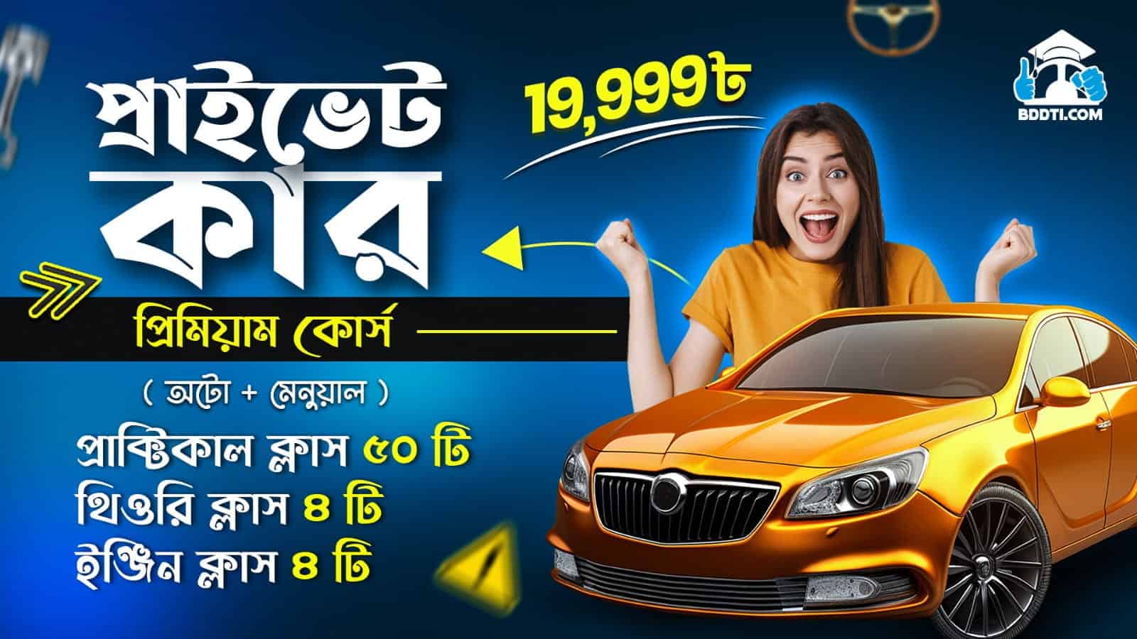 প্রাইভেট কার প্রিমিয়াম কোর্স (অটো+ম্যানুয়াল)