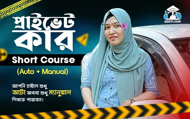 প্রাইভেট কার শর্ট কোর্স (অটো+ম্যানুয়াল)