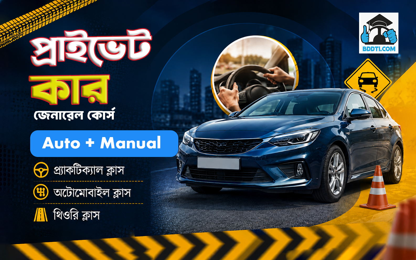 প্রাইভেট কার জেনারেল কোর্স (অটো+ম্যানুয়াল)