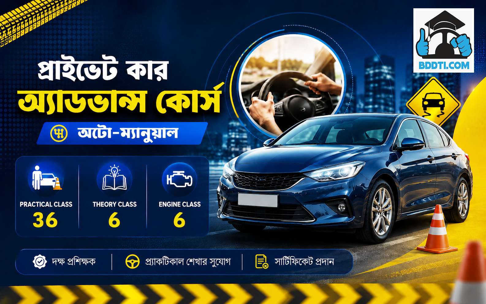 প্রাইভেট কার অ্যাডভান্স কোর্স (অটো+ম্যানুয়াল)