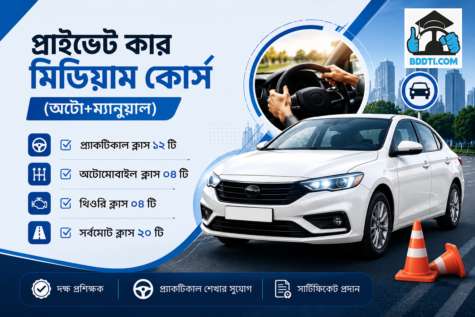 প্রাইভেট কার মিডিয়াম কোর্স (অটো+ম্যানুয়াল)