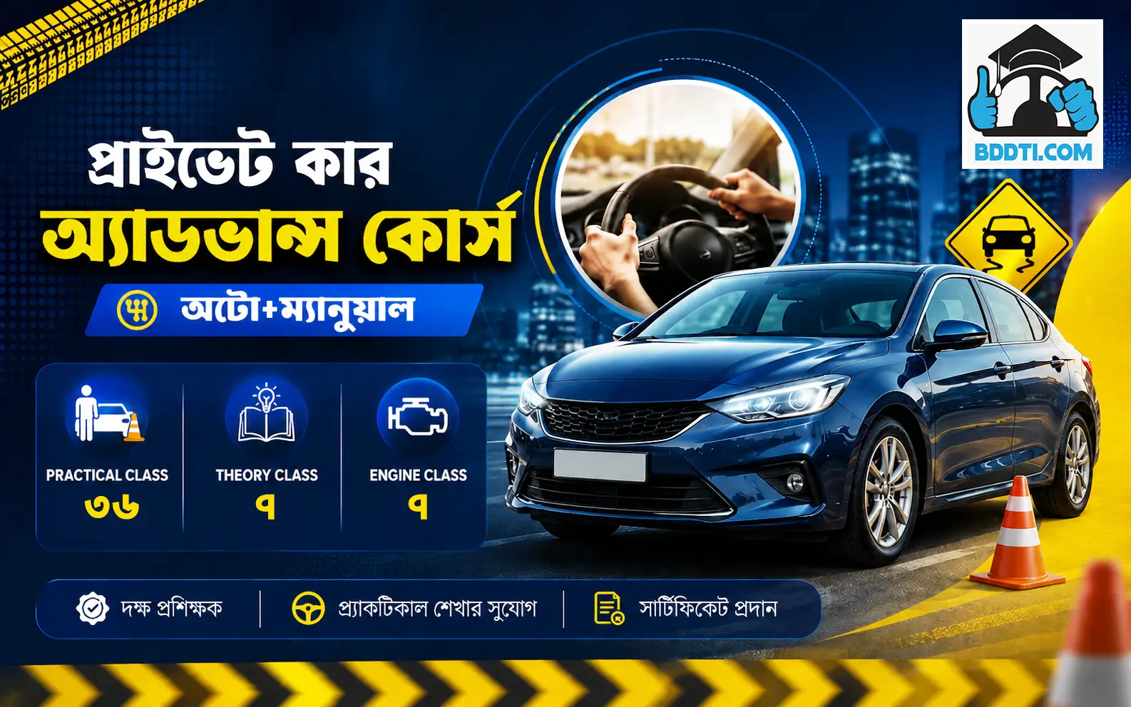 প্রাইভেট কার অ্যাডভান্স কোর্স (অটো+ম্যানুয়াল)