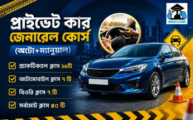 প্রাইভেট কার জেনারেল কোর্স (অটো+ম্যানুয়াল)