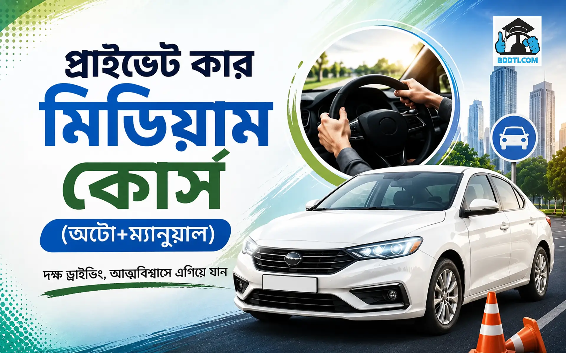 প্রাইভেট কার মিডিয়াম কোর্স (অটো+ম্যানুয়াল)