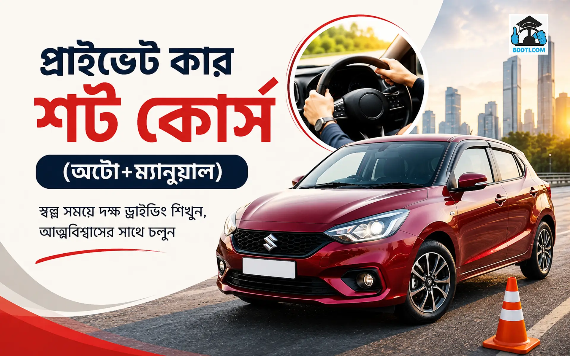 প্রাইভেট কার শর্ট কোর্স (অটো+ম্যানুয়াল)