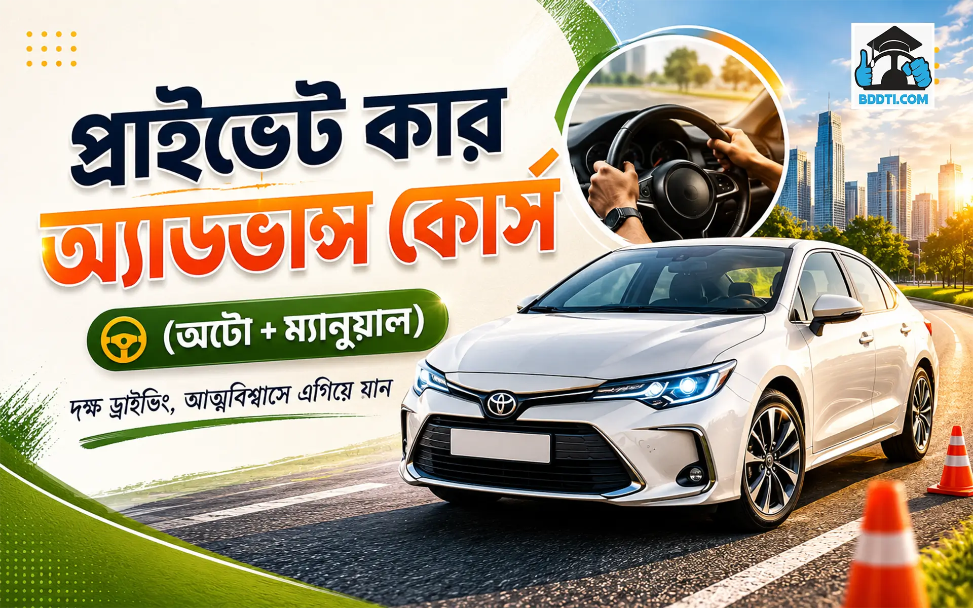 প্রাইভেট কার অ্যাডভান্স কোর্স (অটো+ম্যানুয়াল)