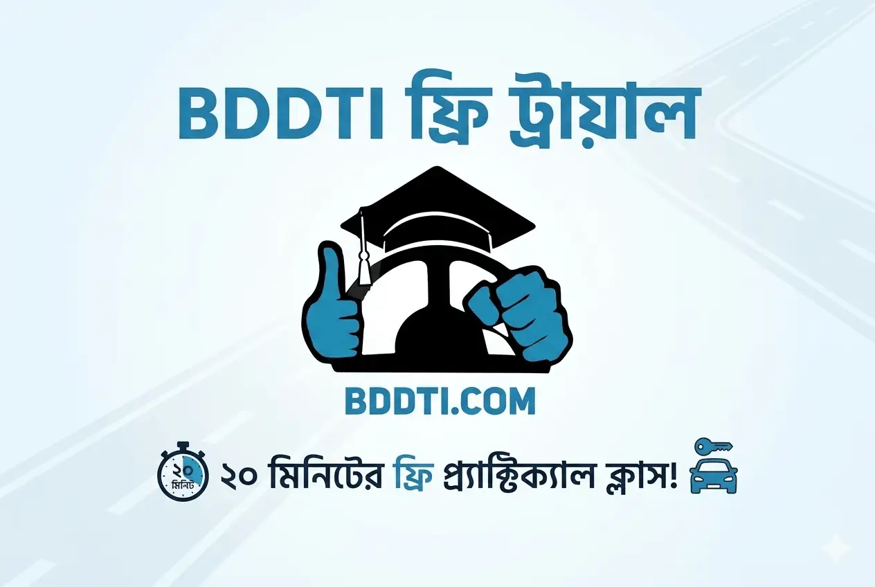 BDDTI ফ্রি ট্রায়াল