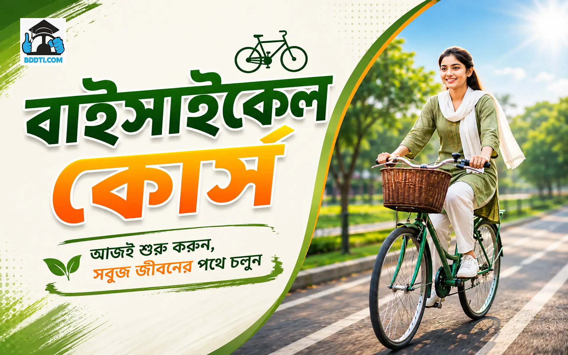 বাইসাইকেল কোর্স