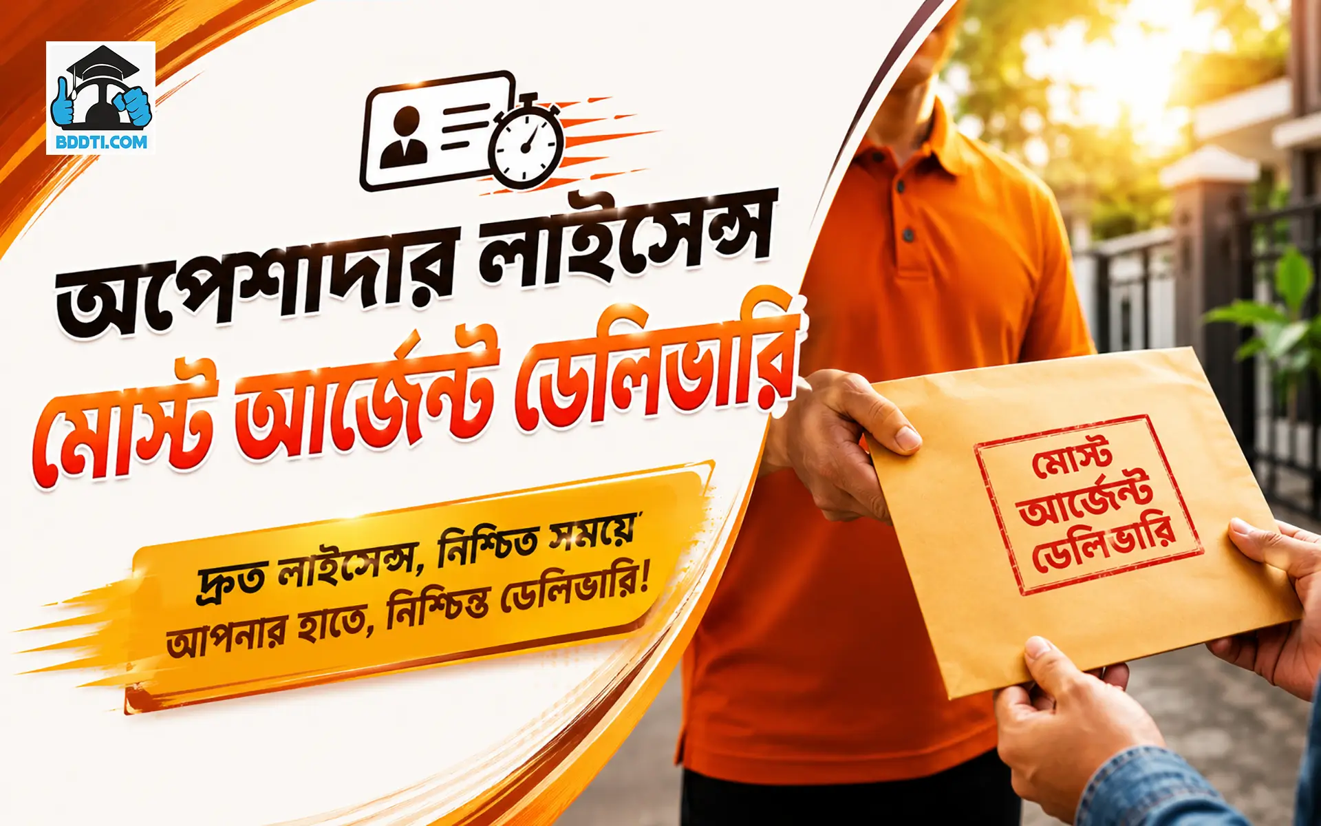 অপেশাদার লাইসেন্স (মোস্ট আর্জেন্ট ডেলিভারি)