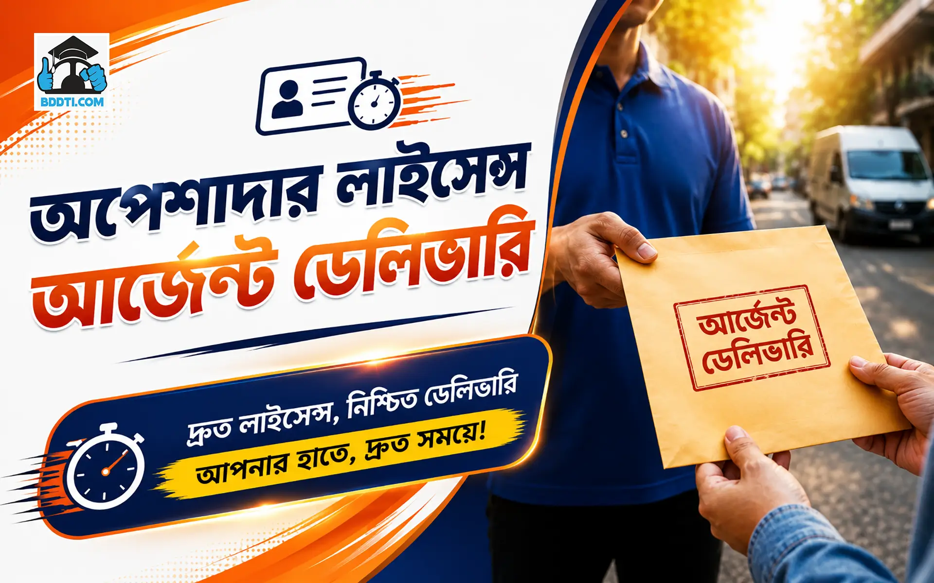 অপেশাদার লাইসেন্স (আর্জেন্ট ডেলিভারি)