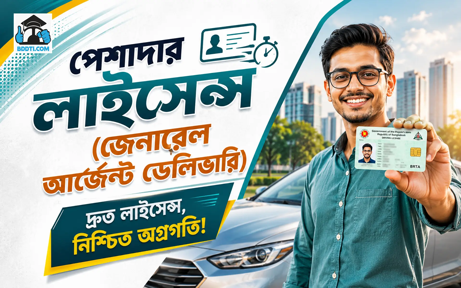 পেশাদার লাইসেন্স (জেনারেল আর্জেন্ট ডেলিভারি)