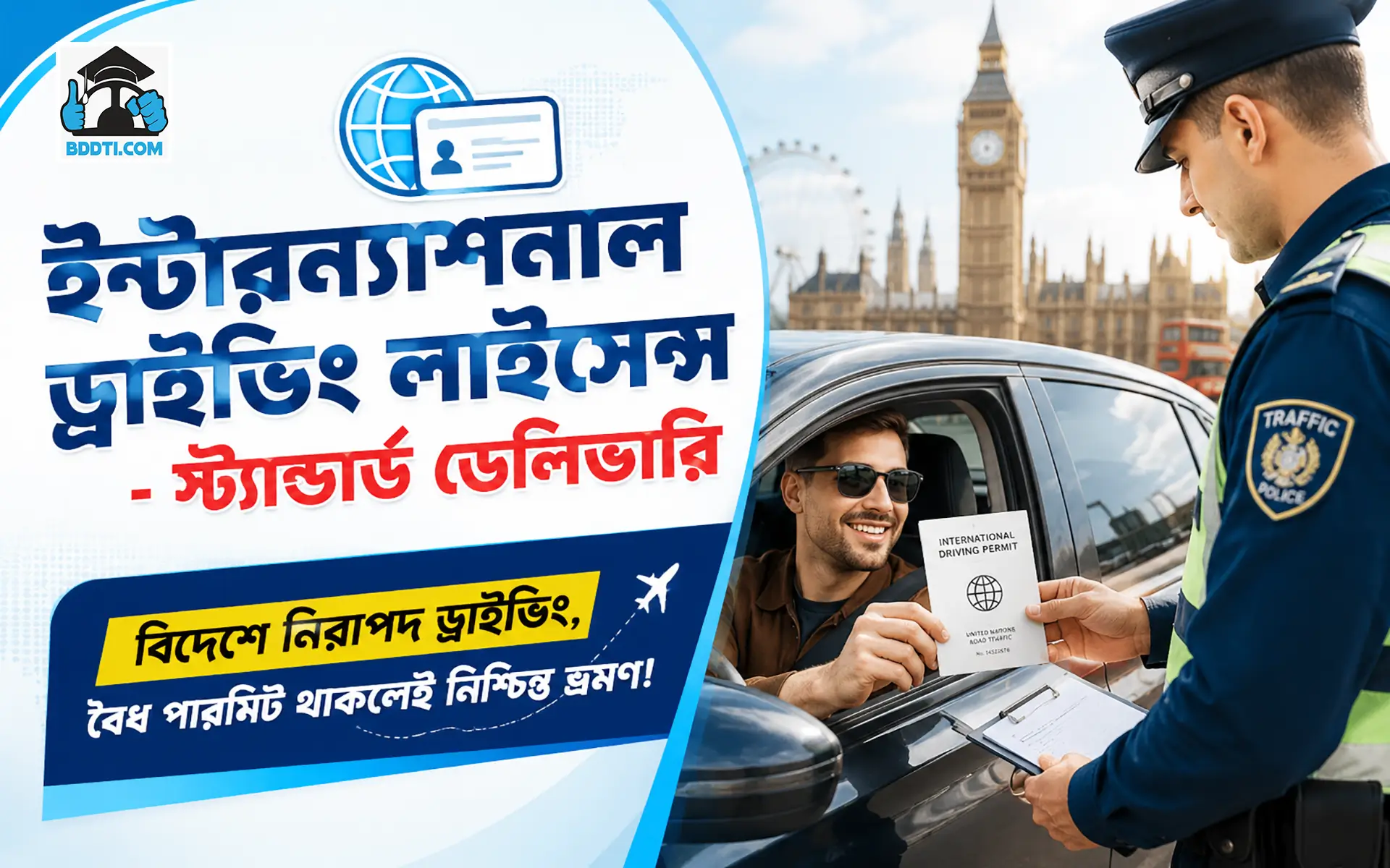 ইন্টারন্যাশনাল ড্রাইভিং লাইসেন্স -(স্ট্যান্ডার্ড ডেলিভারি)